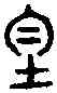 均,戴氏篆正 ,書法字典